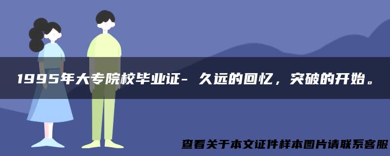 1995年大专院校毕业证- 久远的回忆，突破的开始。