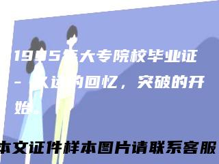 1995年大专院校毕业证- 久远的回忆，突破的开始。