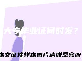 大专毕业证何时发？
