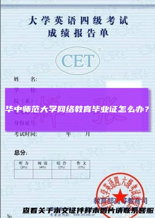 华中师范大学网络教育毕业证怎么办？