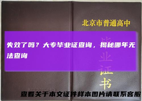 失效了吗?大专毕业证查询,揭秘哪年无法查询