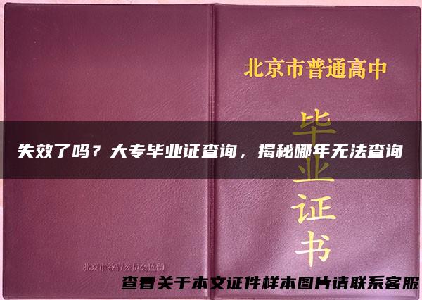 失效了吗？大专毕业证查询，揭秘哪年无法查询