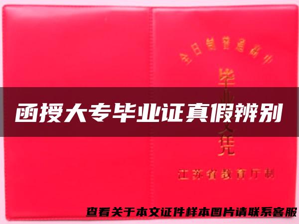 函授大专毕业证真假辨别