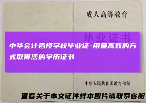 中华会计函授学校毕业证-用最高效的方式取得您的学历证书
