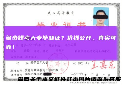 多少钱考大专毕业证？价钱公开，真实可靠！