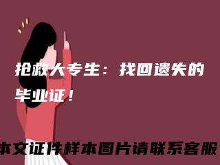 抢救大专生：找回遗失的毕业证！