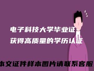 电子科技大学毕业证- 获得高质量的学历认证
