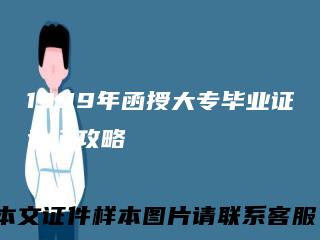 1999年函授大专毕业证认证攻略