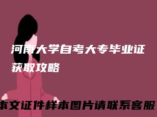 河南大学自考大专毕业证获取攻略