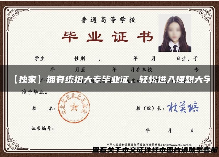 【独家】拥有统招大专毕业证，轻松进入理想大学!