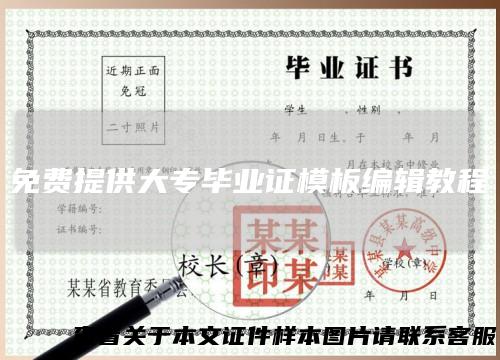免费提供大专毕业证模板编辑教程