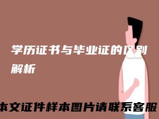 学历证书与毕业证的区别解析