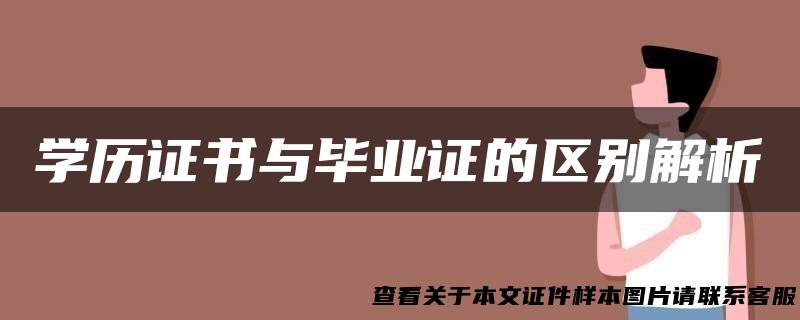学历证书与毕业证的区别解析