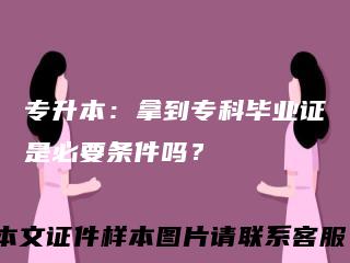 专升本：拿到专科毕业证是必要条件吗？