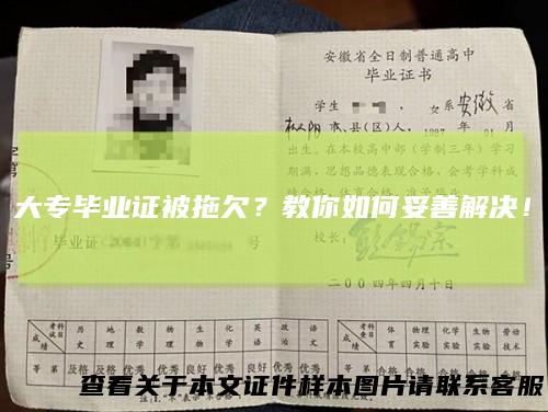 大专毕业证被拖欠?教你如何妥善解决!