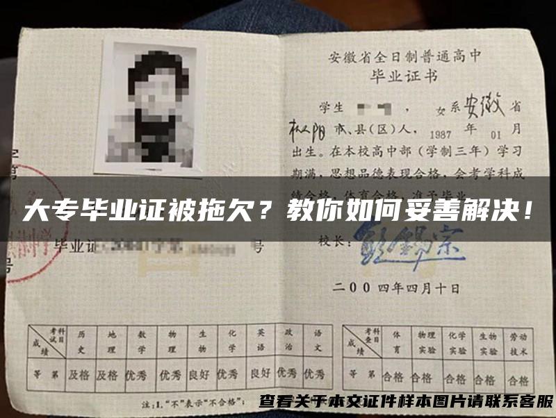 大专毕业证被拖欠？教你如何妥善解决！