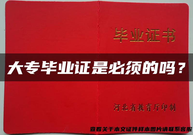 大专毕业证是必须的吗？