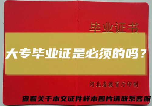 大专毕业证是必须的吗？