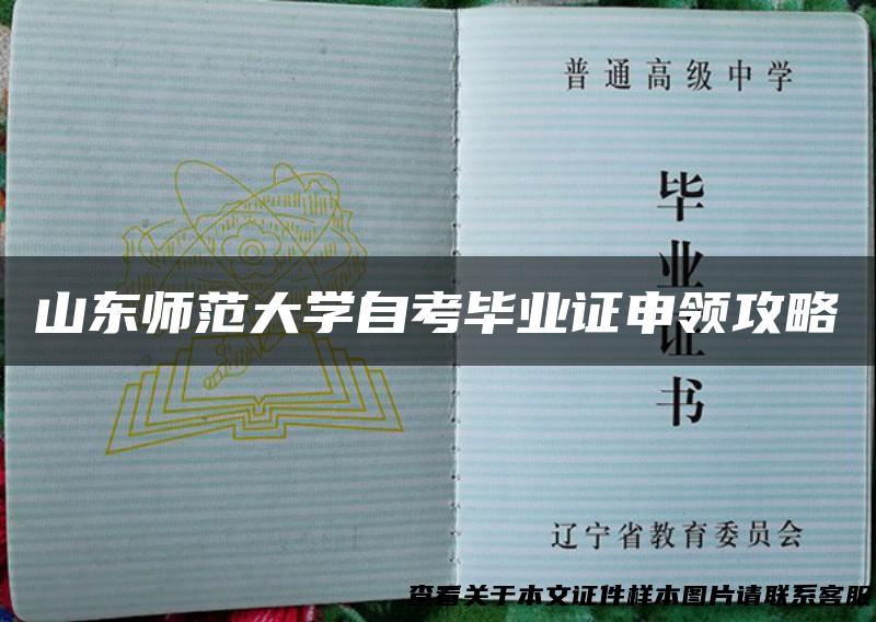 山东师范大学自考毕业证申领攻略