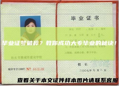 毕业证梦破碎？教你成功大专毕业的秘诀！