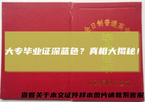 大专毕业证深蓝色？真相大揭秘！