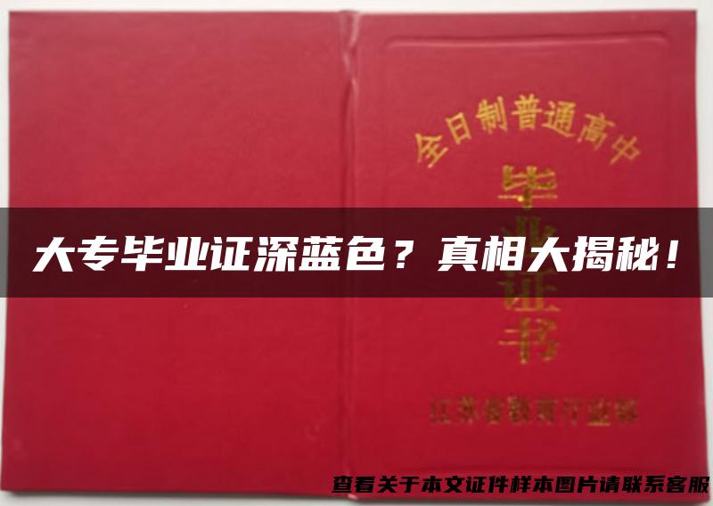 大专毕业证深蓝色？真相大揭秘！