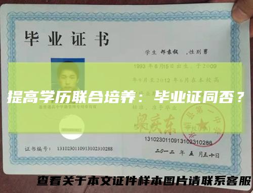 提高学历联合培养：毕业证同否？