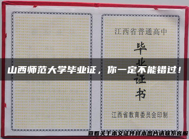 山西师范大学毕业证，你一定不能错过！