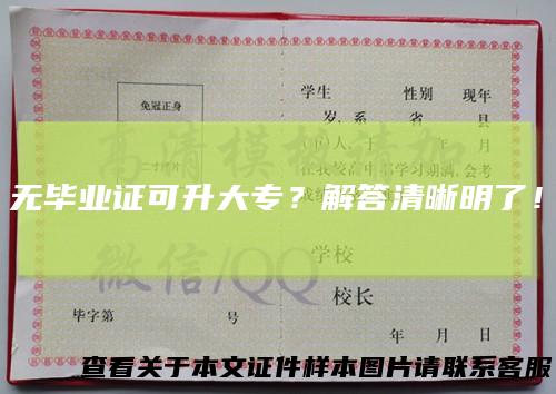 无毕业证可升大专？解答清晰明了！