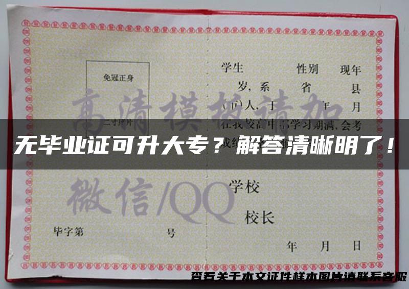 无毕业证可升大专？解答清晰明了！