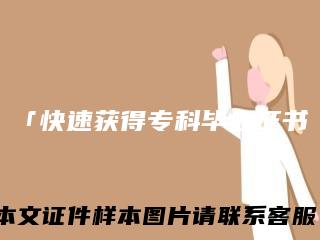 「快速获得专科毕业证书」