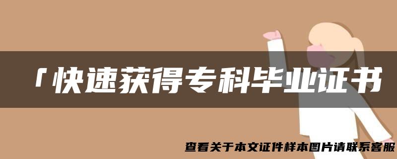 「快速获得专科毕业证书」