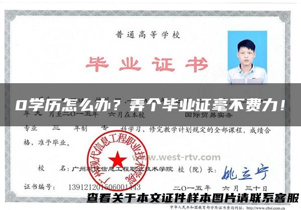 0学历怎么办？弄个毕业证毫不费力！
