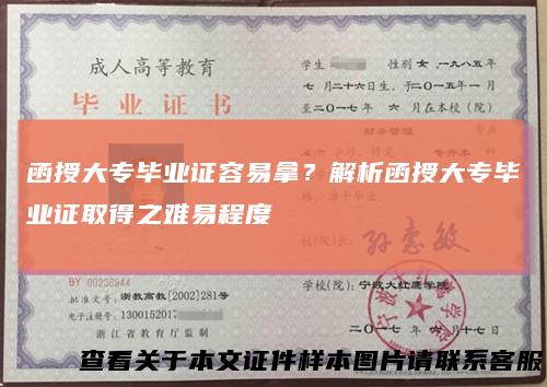 函授大专毕业证容易拿？解析函授大专毕业证取得之难易程度