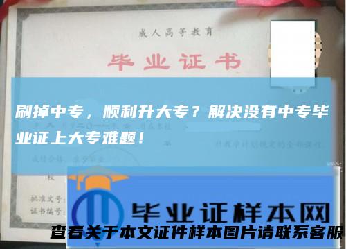 刷掉中专，顺利升大专？解决没有中专毕业证上大专难题！