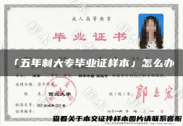 「五年制大专毕业证样本」怎么办？