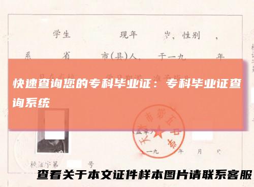 快速查询您的专科毕业证：专科毕业证查询系统
