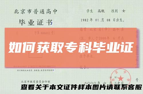如何获取专科毕业证