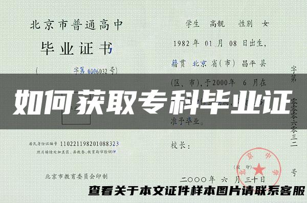 如何获取专科毕业证