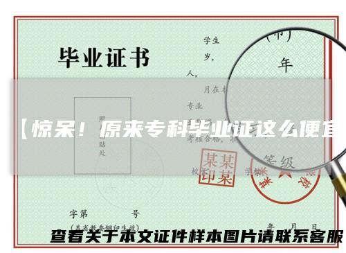 【惊呆！原来专科毕业证这么便宜】