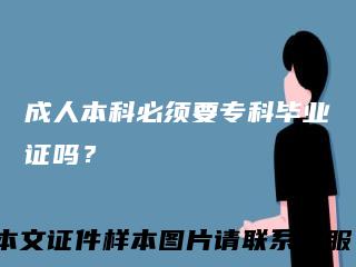 成人本科必须要专科毕业证吗？