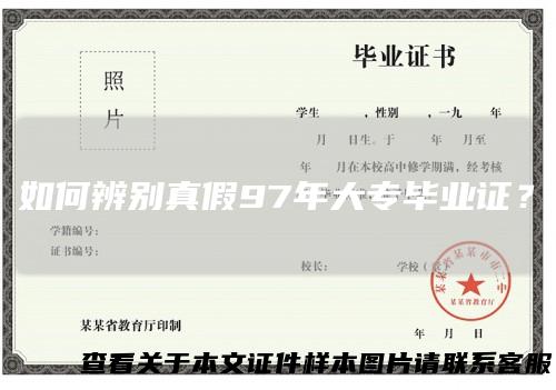 如何辨别真假97年大专毕业证？