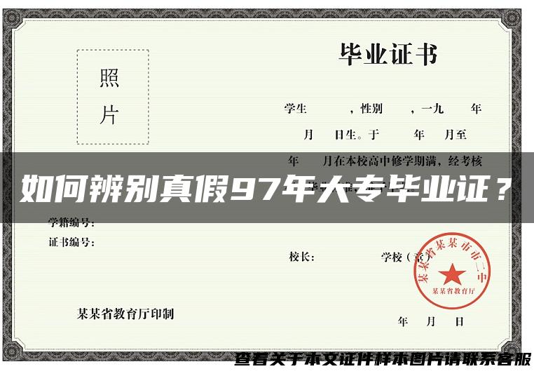 如何辨别真假97年大专毕业证？