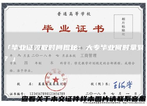 「毕业证领取时间揭秘：大专毕业何时拿到？」
