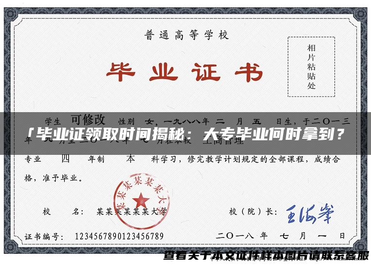 「毕业证领取时间揭秘：大专毕业何时拿到？」