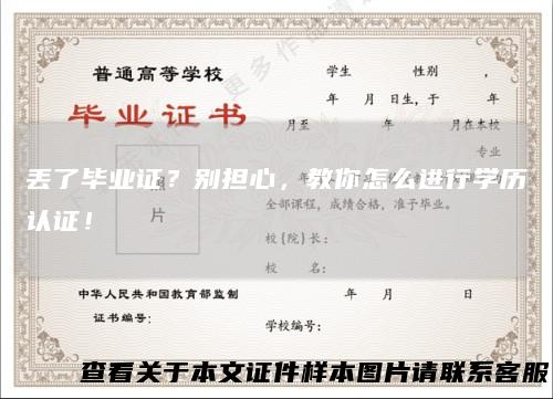 丢了毕业证？别担心，教你怎么进行学历认证！