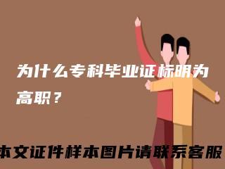 为什么专科毕业证标明为高职？