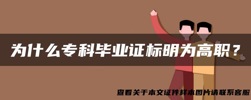 为什么专科毕业证标明为高职？