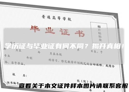 学历证与毕业证有何不同？揭开真相！