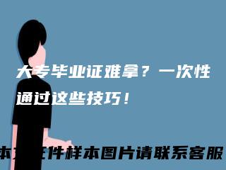 大专毕业证难拿？一次性通过这些技巧！
